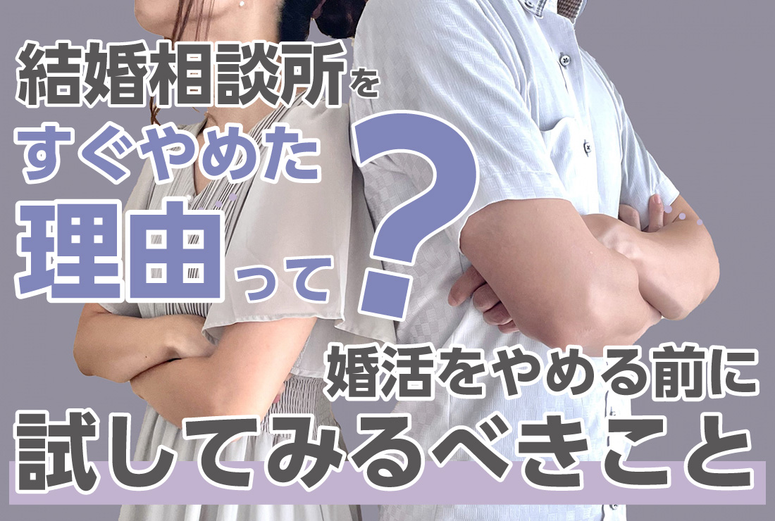 結婚相談所をすぐやめた理由って? 婚活をやめる前に試してみるべきこと - 【業界最大級】結婚相談所・婚活するならツヴァイ  ZWEI｜成婚数No.1婚活するなら結婚相談所のツヴァイ(ZWEI)