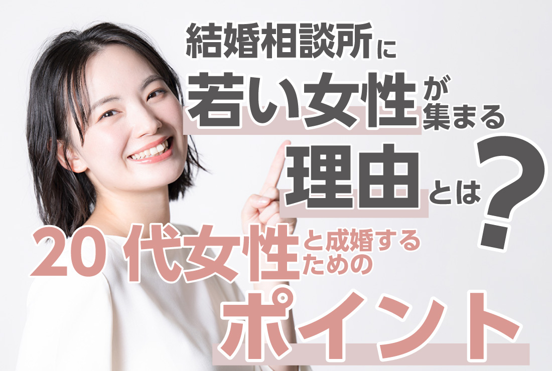 結婚相談所に若い女性が集まる理由とは?20代女性と成婚するためのポイント