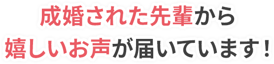 成婚された先輩から嬉しいお声が届いています！