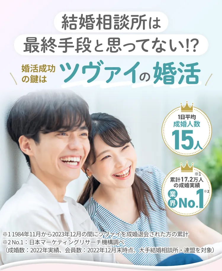 結婚相談所は最終手段と思ってない！？ 婚活成功の鍵はツヴァイの婚活