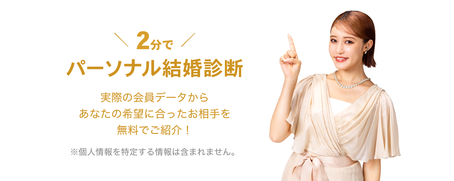 『2分でパーソナル結婚診断』実際の会員データからあなたの希望に合ったお相手を無料でご紹介！※個人情報を特定する情報は含まれません。