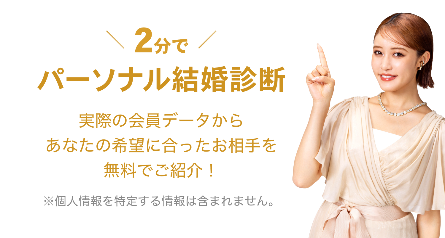 『2分でパーソナル結婚診断』実際の会員データからあなたの希望に合ったお相手を無料でご紹介！※個人情報を特定する情報は含まれません。