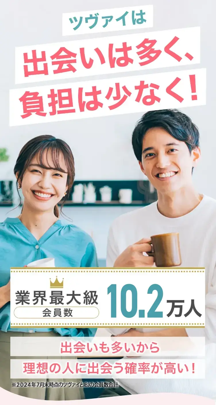 業界最大級会員数9.4万人 出会いも多いから、理想の人に出会う確率が高い！
                  ※2023年12月末日時点のツヴァイとIBJの会員数合計