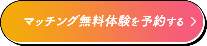 マッチング無料体験を予約する