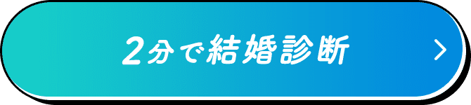 2分で結婚診断