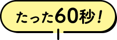 たった60秒！