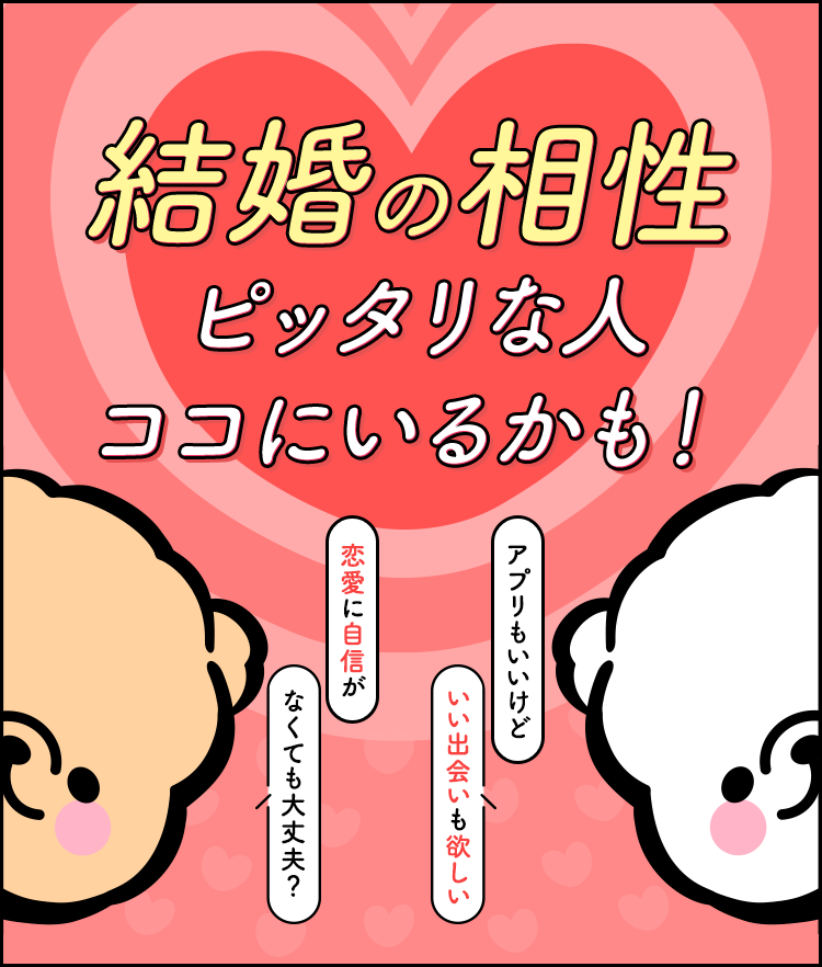 結婚の相性ピッタリな人ココにいるかも！