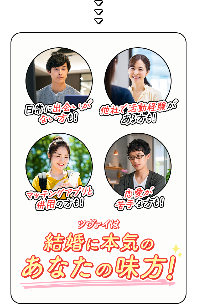 ツヴァイは結婚に本気のあなたの味方!