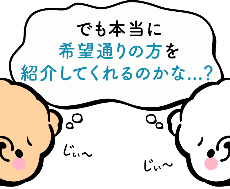 でも本当に希望通りの方を紹介してくれるのかな...？