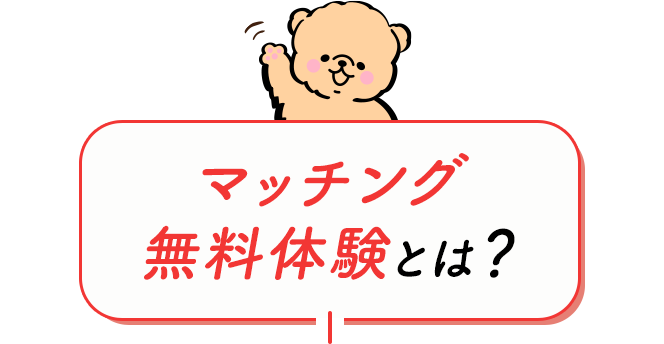 マッチング無料体験とは？