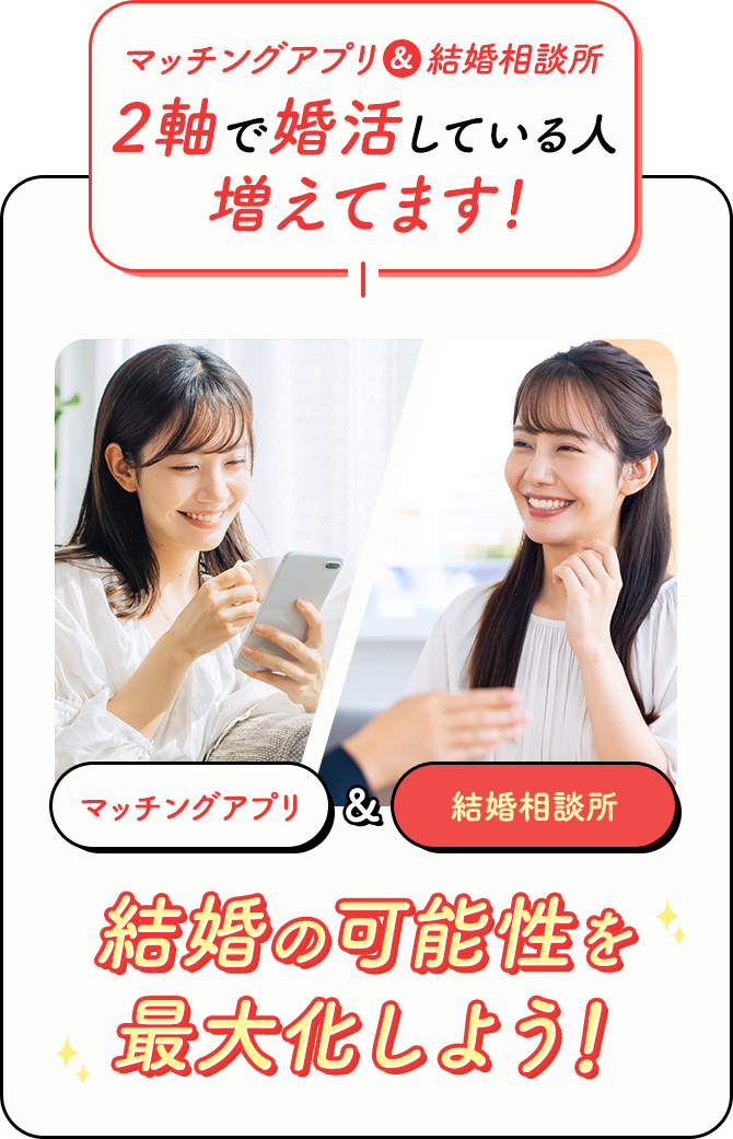 マッチングアプリ&結婚相談所 2軸で婚活している人増えてます!