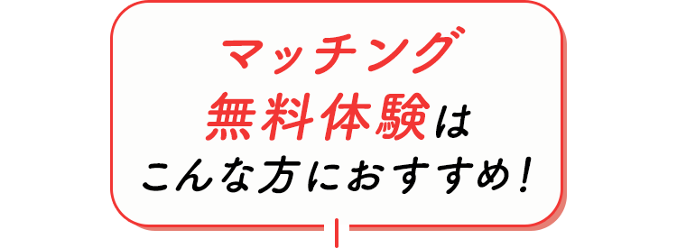マッチング無料体験はこんな方におすすめ！