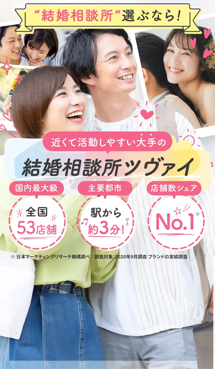 結婚相談所選ぶなら！近くて活動しやすい大手の結婚相談所ツヴァイ