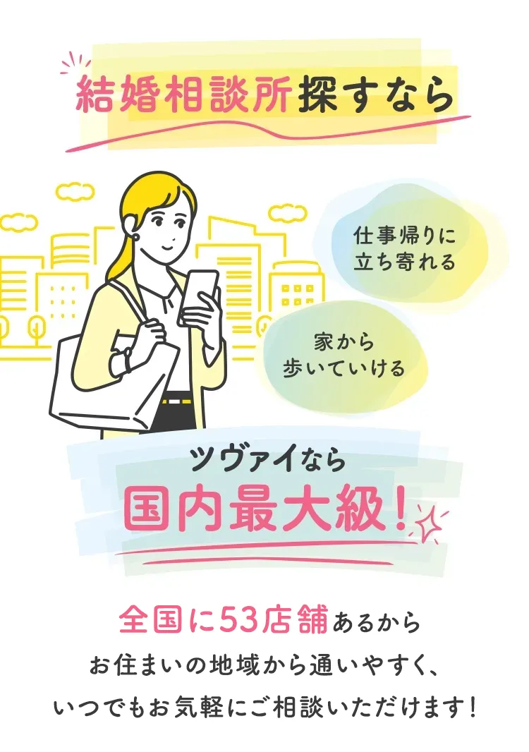 結婚相談所探すならツヴァイなら国内最大級！