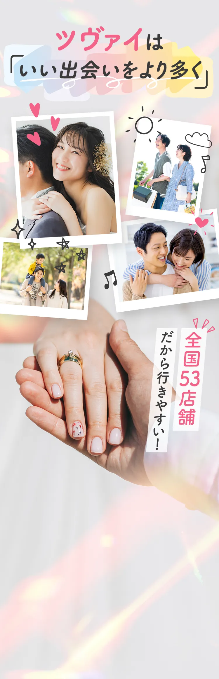 ツヴァイはいい出会いをより多く