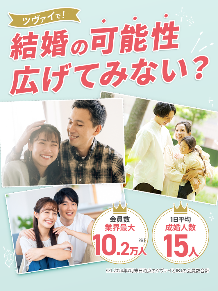 ツヴァイで！ 結婚の可能性広げてみない？