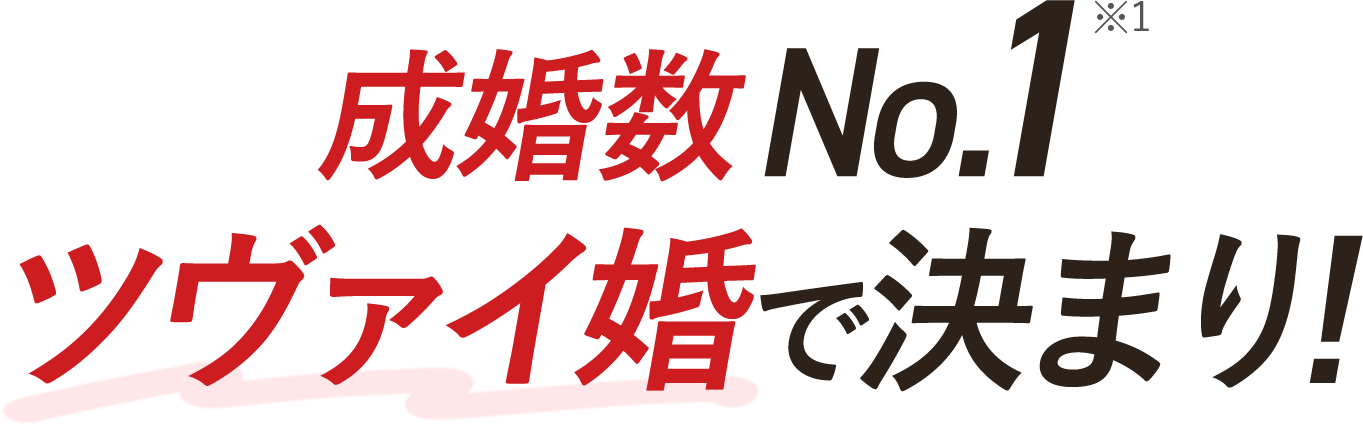 成婚率No.1ツバイ婚で決まり!