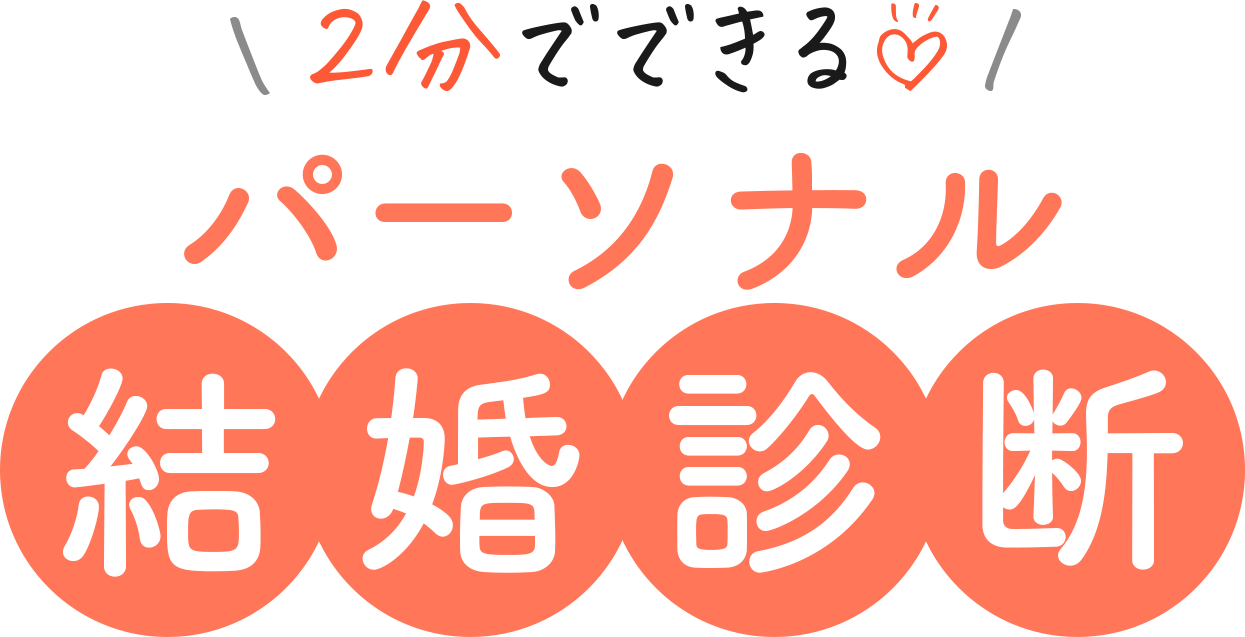 2分でできる！パーソナル結婚診断