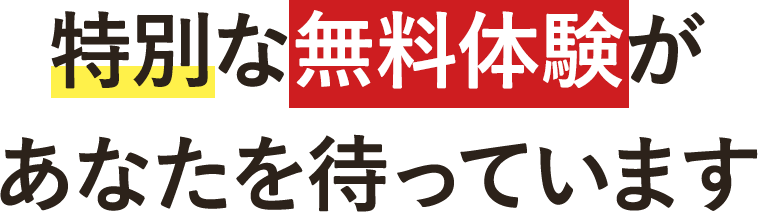 特別な無料体験があなたを待っています