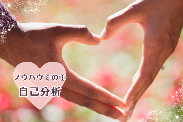 ノウハウその①婚活成功の秘訣！自己分析と準備