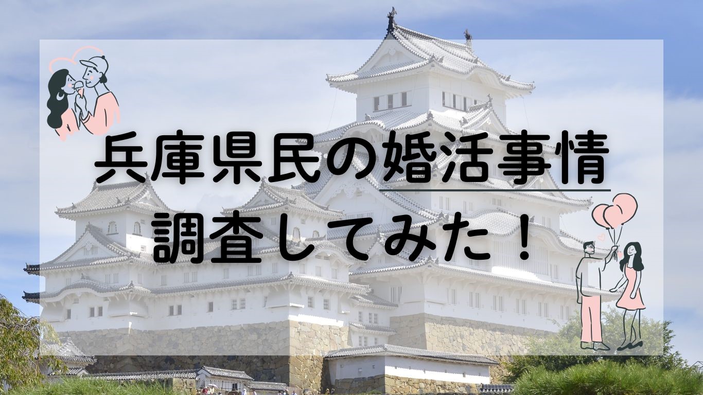 兵庫県の婚活事情を調査してみた！