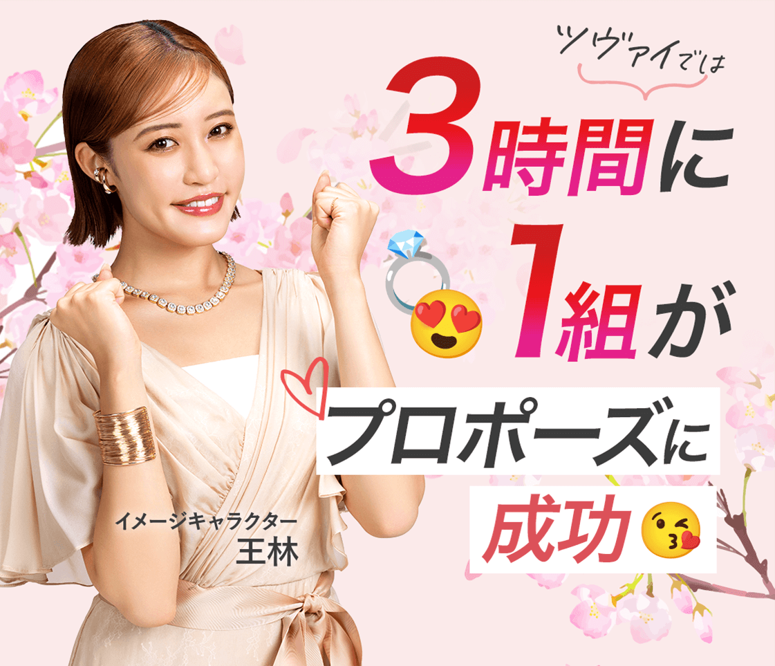 ツバイでは3時間に1組がプロポーズに成功