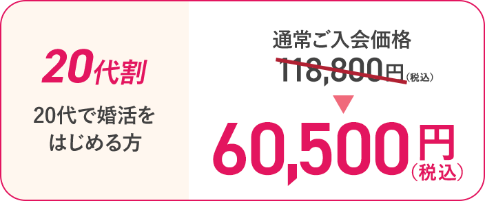 [20代割/20代で婚活を始める方]通常ご入会価格118,800円→60,500円