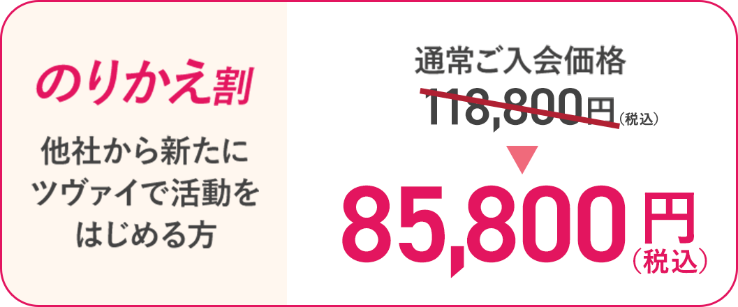 [のりかえ割/他社から新たにツヴァイで活動をはじめる方]通常ご入会価格118,800円→85,800円