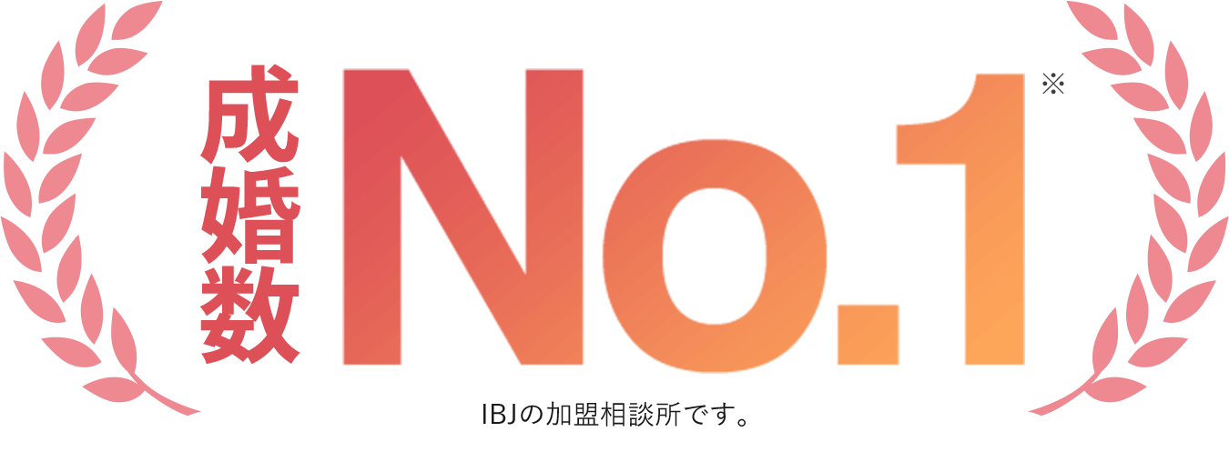成婚数 No.1