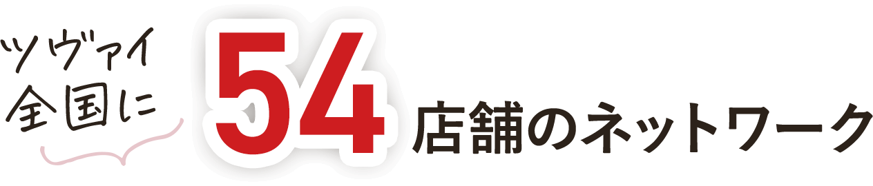 ツヴァイ全国に54店舗のネットワーク