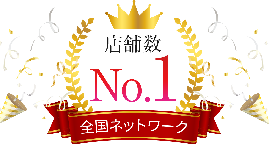 全国ネットワーク店舗数No.1