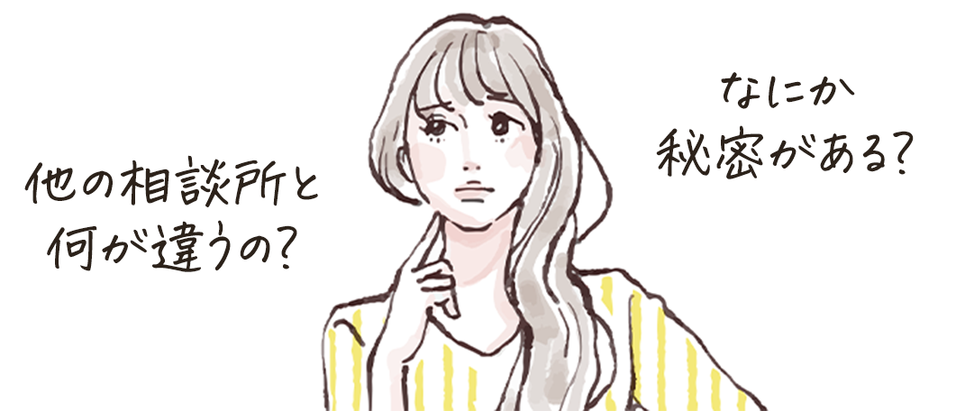 他の結婚相談所と何が違うの?
