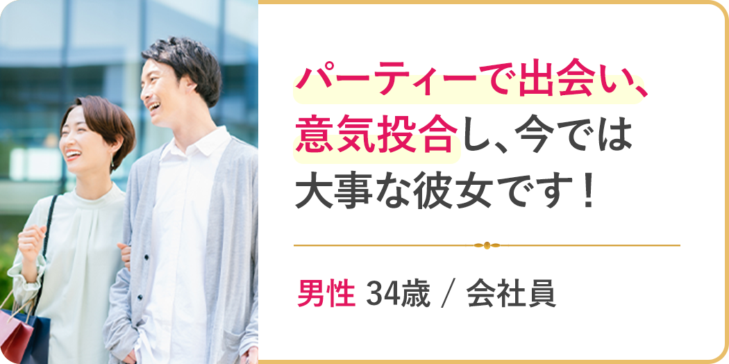 パーティーで出会い、意気投合し、今では大事な彼女です！