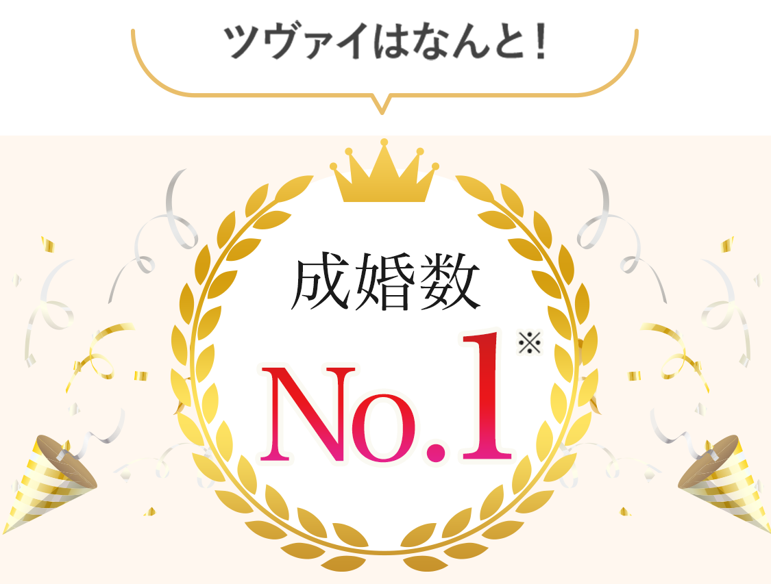ツヴァイはなんと成婚率No.1「圧倒的な会員数」