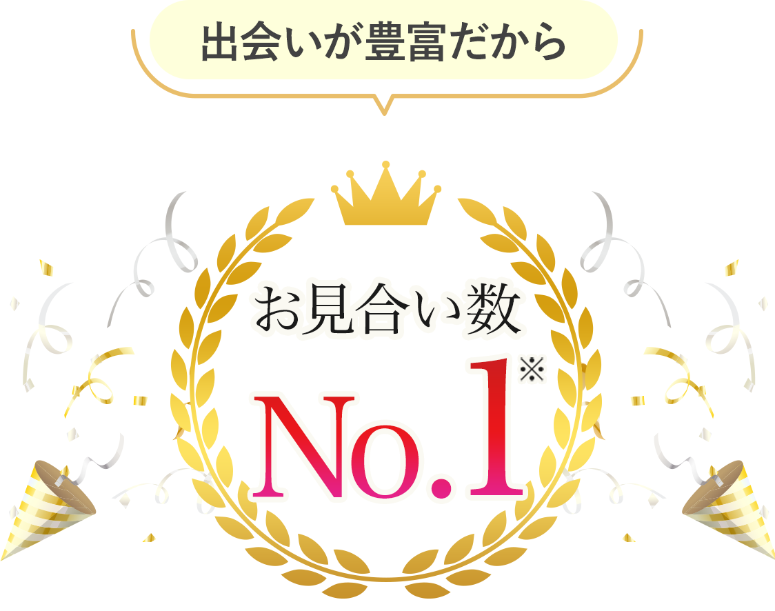 ツヴァイはなんと成婚率No.1「圧倒的な会員数」