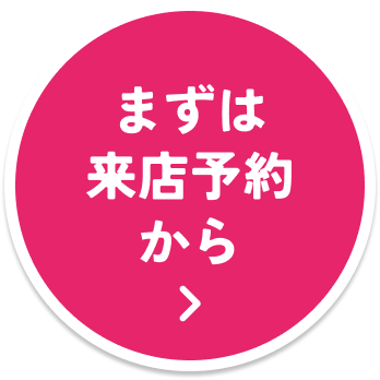 まずは来店予約から