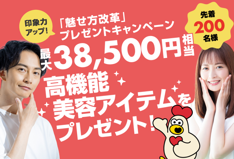 印象力アップ！魅せ方改革プレゼントキャンペーン
