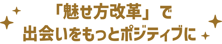 「魅せ方改革」で出会いをもっとポジティブに