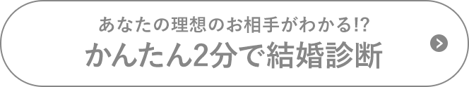 あなたの理想のお相手がわかる！？かんたん2分で結婚診断