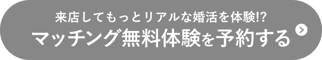 来店してもっとリアルな婚活を体験！？マッチング無料体験を予約する