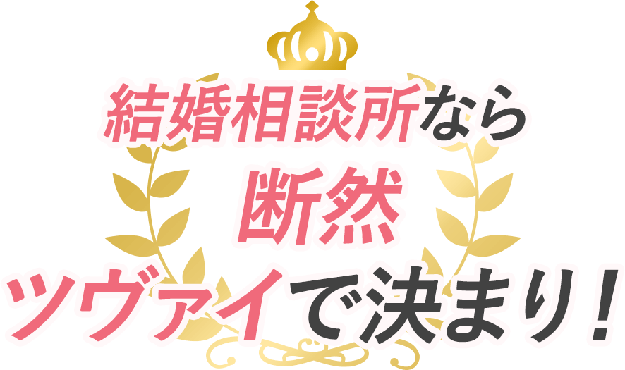 結婚相談所から3冠達成のツヴァイで決まり！