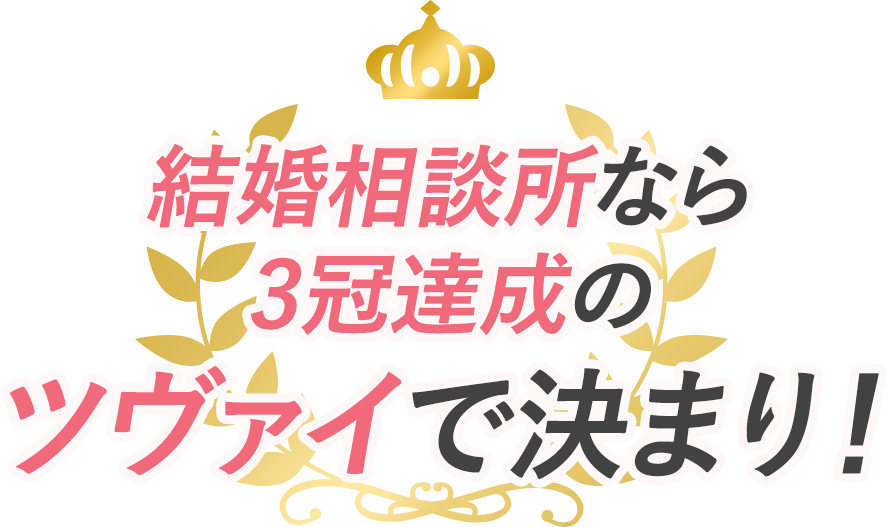 結婚相談所から3冠達成のツヴァイで決まり!