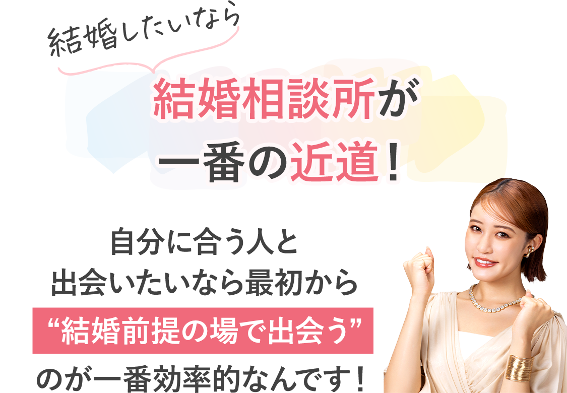 結婚したいなら結婚相談所が一番の近道!
