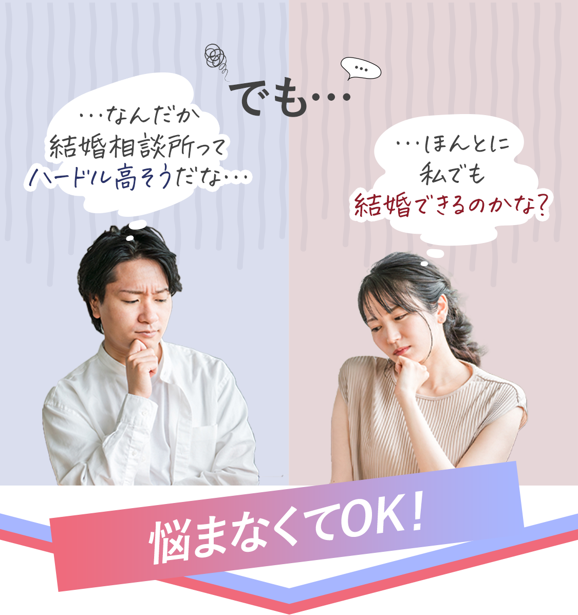 でも「なんだか結婚相談所ってハードル高そうだな・・」「ほんとに私でも結婚できるのかな?」悩まなくてOK!