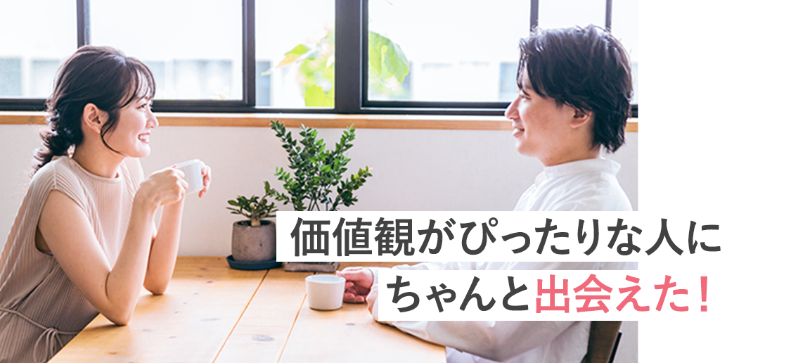 価値観がぴったりな人にちゃんと出会えた！