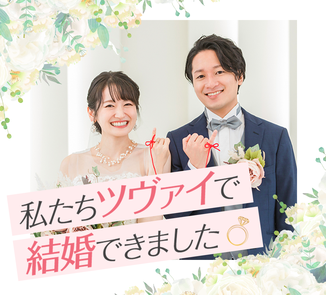 私たちツヴァイで結婚できました