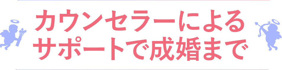 カウンセラーによるサポートで成婚まで