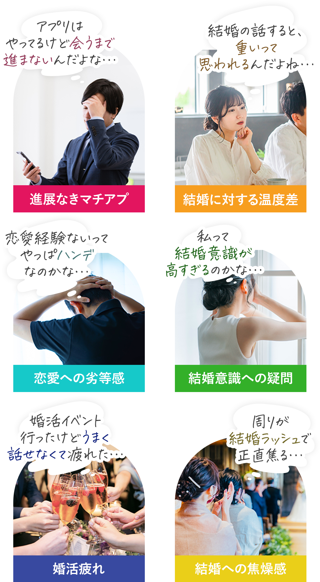 進展なきマチアプ・結婚に対する温度差・恋愛への劣等感・結婚意識への疑問・婚活疲れ・結婚への焦り