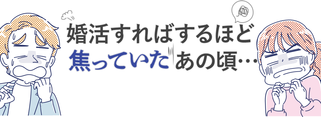 婚活すればするほど焦っていたあの頃・・・
