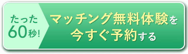 マッチング無料体験を今すぐ予約する
